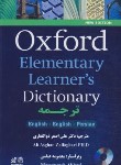 کتاب ‏OXFORD ELEMENTARY LEARNERS DIC (ذوالفقاری/زیرفا/رقعی/رهنما)
