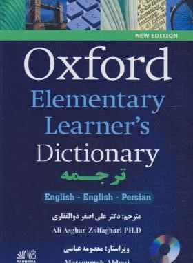 ‏OXFORD ELEMENTARY LEARNERS DIC (ذوالفقاری/زیرفا/رقعی/رهنما)