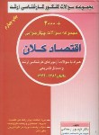 کتاب اقتصادکلان(ارشد/2000تست/رحمانی/ترمه/KA)