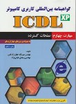 کتاب ICDL XP4(صفحات گسترده/قمی/علوم رایانه)*