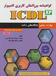 کتاب ICDL XP5(پایگاه های داده/قمی/علوم رایانه)*