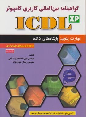 ICDL XP5(پایگاه های داده/قمی/علوم رایانه)*