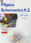 کتاب مرجع کامل CD+PSPICE SCHEMATICS 9.2 (مدبرنیا/نص)