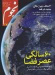 کتاب مجله نجوم 264 (مهر و آبان 96)