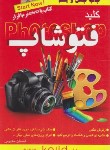 کتاب کلیدCD+PHOTOSHOP (مظلومی‏/کلیدآموزش)