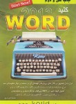 کتاب کلید WORD 2013 (مروج‏/کلیدآموزش)