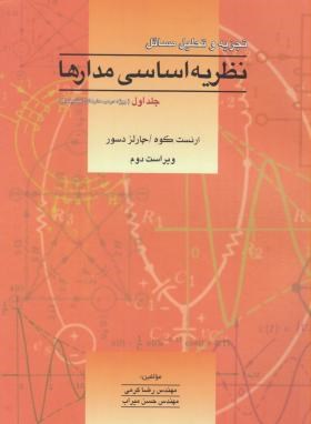 حل نظریه اساسی مدارها و شبکه ها ج1 (کوه/کرمی/میراب/آشینا)