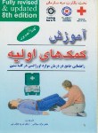 کتاب آموزش کمک های اولیه(جلالی/حضرتی/جیبی/دانش پرور)