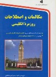 کتاب مکالمات اصطلاحات روزمره انگلیسی (اشرف الکتابی/استاندارد)