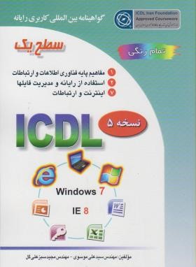 گواهینامه کاربری رایانه ICDL 2007 سطح 1 درجه 2 (موسوی/صفار)