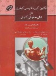 کتاب قانون آیین دادرسی کیفری درنظم حقوقی کنونی(زراعت/سلوفان/خط سوم)*