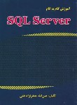 کتاب آموزش گام SQL SERVER(قمی/علوم رایانه)