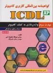 کتاب ICDL XP3(واژه پردازی/قمی/علوم رایانه)*