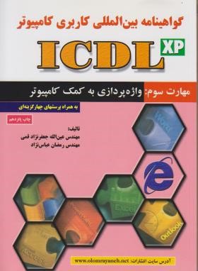 ICDL XP3(واژه پردازی/قمی/علوم رایانه)*