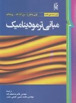 کتاب مبانی ترمودینامیک (ون وایلن/ملک زاده/ کاشانی حصار/ و7/نما)