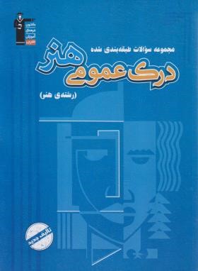 درک عمومی هنر (آبی/قلم چی/7521)