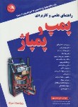 کتاب راهنمای علمی و کاربردی پمپ و پمپاژ (حسن پور/آیلار)
