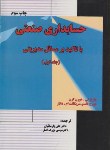 کتاب حسابداری صنعتی با تاکید بر مسائل مدیریتی ج1 (گرن/پارساییان/ترمه)