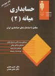 کتاب حسابداری میانه 2 (همتی/مهربان)*