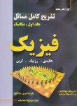 کتاب حل ‏فیزیک‏هالیدی‏ج1(مکانیک/ثانوی خشنود/و5/رحلی/دانش نگار)