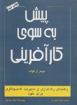 کتاب پیش به سوی کارآفرینی(کوک/تیموری/آموزه)