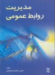 کتاب مدیریت روابط عمومی(نصیری/رسا)