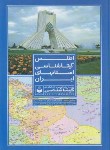 کتاب اطلس گیتاشناسی استان های ایران (بختیاری/سلوفان/395/گیتاشناسی)