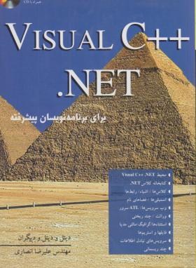 CD+VISUAL C++.NET(ج1/دیتل/انصاری/نص)