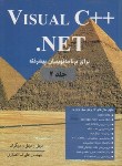 کتاب CD+VISUAL C++.NET(ج‏2/دیتل‏/انصاری/نص‏)