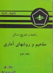 کتاب حل مفاهیم و روش های آماری ج2 (باتاچاریا/لوییا/کرشمه)