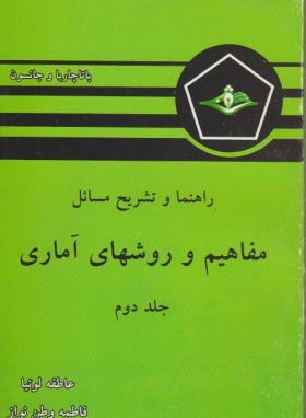 حل مفاهیم و روش های آماری ج2 (باتاچاریا/لوییا/کرشمه)