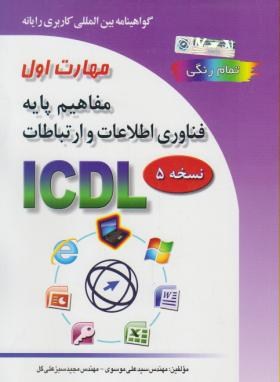 ICDL 2007 1(مفاهیم پایه فناوری اطلاعات/موسوی/صفار)