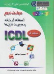 کتاب ICDL 2007 2(استفاده ازرایانه ومدیریت فایلها/موسوی/صفار)