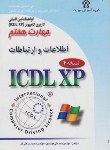 کتاب ICDL 2007 7(اینترنت وارتباطات/موسوی/سبزعلی گل/صفار)