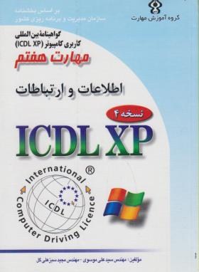 ICDL 2007 7(اینترنت وارتباطات/موسوی/سبزعلی گل/صفار)
