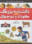 کتاب دانشنامه بزرگ کودک و نوجوان (محمدی/رحلی/پیام آزادی)