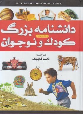 دانشنامه بزرگ کودک و نوجوان (محمدی/رحلی/پیام آزادی)