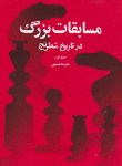 کتاب مسابقات بزرگ درتاریخ شطرنج ج1 (شفیعی/شباهنگ)