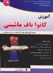 کتاب آموزش کاموا بافی ماشینی (فنی وحرفه ای/امینی/آیلار)