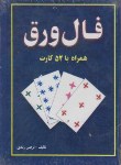 کتاب فال ورق (52 کارت/زندی/جیبی/جاجرمی)