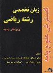 کتاب انگلیسی تخصصی رشته ریاضی(نیکوکار/سایه وند/فرناز/229)