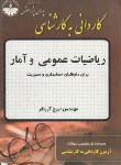 کتاب ریاضیات عمومی وآمار(کارشناسی/آریا فر/پوران پژوهش/KN)