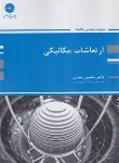 کتاب ارتعاشات مکانیکی (ارشد/جباری/پوران پژوهش)