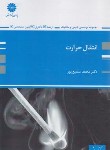 کتاب انتقال حرارت (ارشد/شیمی/سمیع پور/پوران پژوهش)