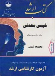 کتاب شیمی معدنی ج1 (ارشد/محمدنژاد/پوران پژوهش)