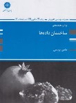 کتاب ساختمان داده ها (ارشد/یوسفی/پوران پژوهش)