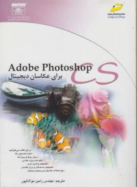 CD+ADOBE PHOTOSHOP CSبرای عکاسان دیجیتال(کلبی/مولاناپور/مجتمع فنی)*