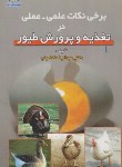 کتاب برخی نکات علمی-عملی در تغذیه و پرورش طیور (کامیاب/حق شناس)