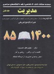 کتاب مدیریت ج1 (ارشد/سراسری/ونوس/نگاه دانش)*