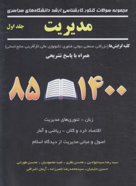 مدیریت ج1 (ارشد/سراسری/ونوس/نگاه دانش)*